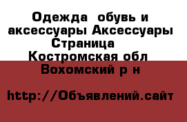 Одежда, обувь и аксессуары Аксессуары - Страница 10 . Костромская обл.,Вохомский р-н